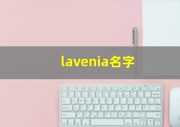 lavenia名字,英文名lavenda