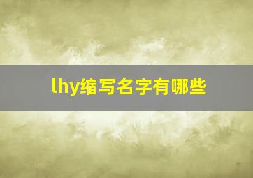 lhy缩写名字有哪些,lhl名字缩写