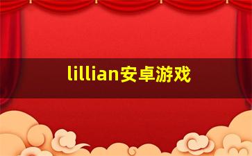 lillian安卓游戏,lillian安卓汉化游戏