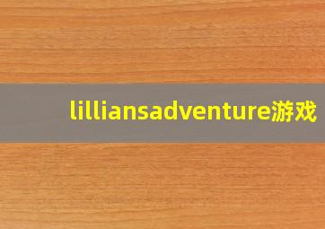 lilliansadventure游戏,lillian游戏攻略