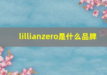 lillianzero是什么品牌,lizlisa是什么品牌类型