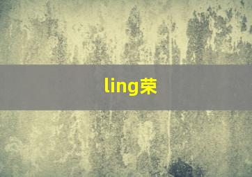 ling荣,