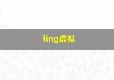 ling虚拟,铃虚拟歌姬