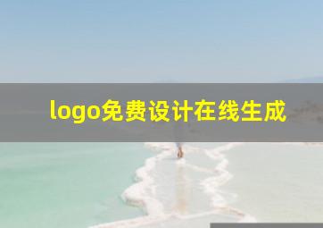 logo免费设计在线生成,有什么网站可以在线设计LOGO的吗