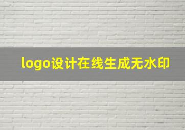 logo设计在线生成无水印,大学一个可以自己制作logo的网站