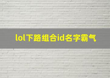 lol下路组合id名字霸气