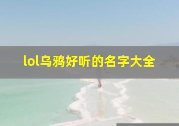 lol乌鸦好听的名字大全