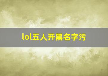 lol五人开黑名字污,有哪些适合五排开黑的名字