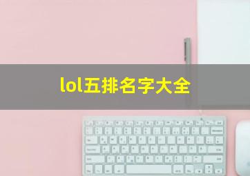 lol五排名字大全,lol五排名字5黑名字大全