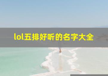 lol五排好听的名字大全,英雄联盟五排是什么意思