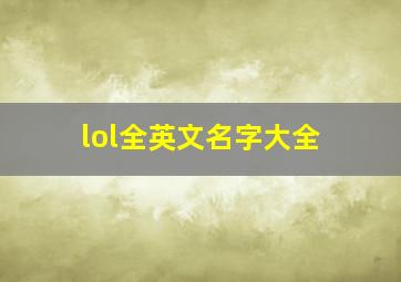 lol全英文名字大全,lol霸气的英文id英文名字大全