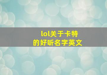 lol关于卡特的好听名字英文,lol卡特英文名叫什么