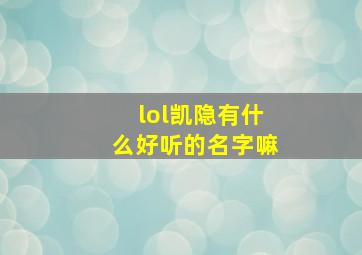 lol凯隐有什么好听的名字嘛,适合凯隐的名字