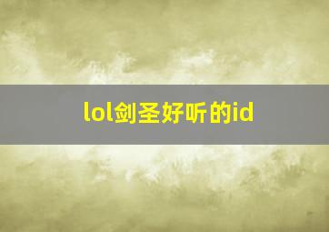 lol剑圣好听的id