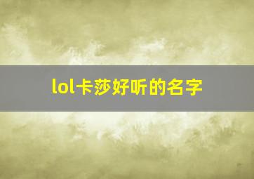 lol卡莎好听的名字,lol适合卡莎的名字