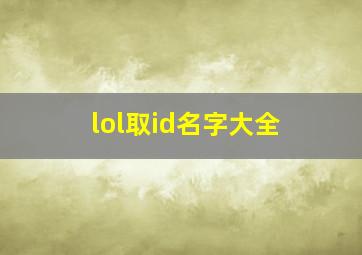 lol取id名字大全,英雄联盟名id名