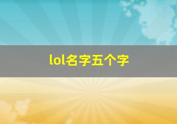 lol名字五个字,lol五个字id