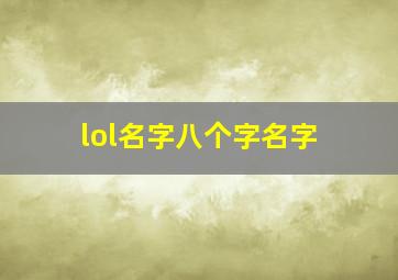 lol名字八个字名字,lol名字八个字名字男生