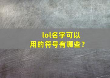 lol名字可以用的符号有哪些？