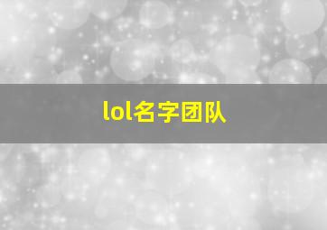 lol名字团队,lol团队昵称