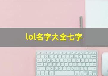 lol名字大全七字,lol名字7字