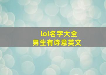 lol名字大全男生有诗意英文,lol英文名男生霸气帅气的