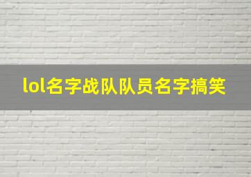 lol名字战队队员名字搞笑,lol名字战队队员名字搞笑一点