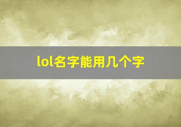 lol名字能用几个字,lol名字可以取几个字