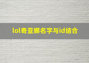 lol奇亚娜名字与id结合,lol关于奇亚娜的名字