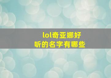 lol奇亚娜好听的名字有哪些,lol奇亚娜好听的id