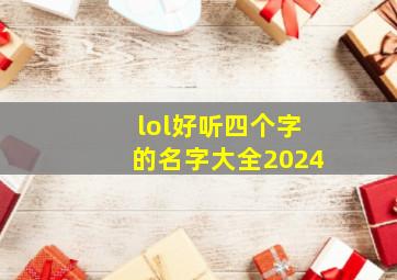 lol好听四个字的名字大全2024,英雄联盟四字名字大全