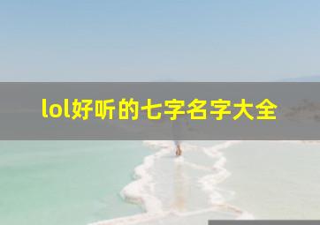 lol好听的七字名字大全,7字lol名字大全