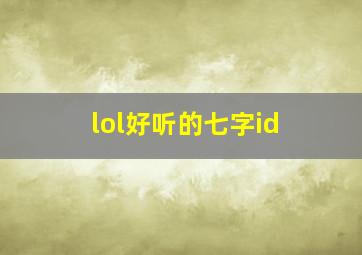 lol好听的七字id,英雄联盟七字名