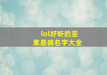 lol好听的亚索恶搞名字大全