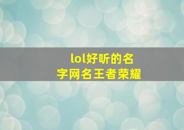 lol好听的名字网名王者荣耀