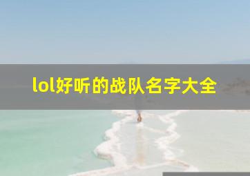 lol好听的战队名字大全,lol战队名字推荐