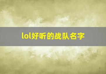 lol好听的战队名字,战队名字大全