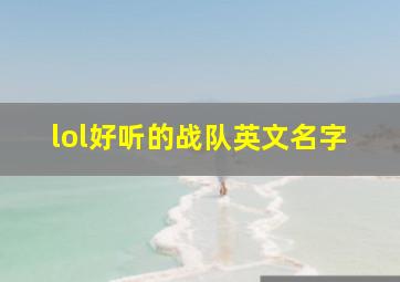 lol好听的战队英文名字,lol好听的战队英文名字大全