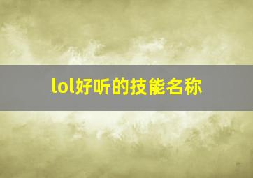 lol好听的技能名称,lol好听的技能名称英文