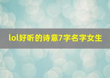 lol好听的诗意7字名字女生,lol好听的诗意7字名字女生可爱