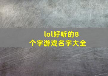 lol好听的8个字游戏名字大全,lol好听的8字id