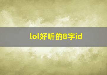 lol好听的8字id,lol名字八个字