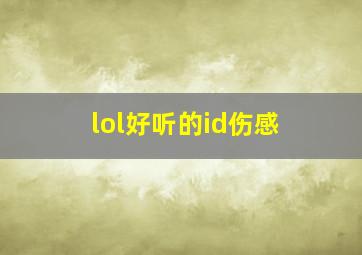 lol好听的id伤感,英雄联盟好听的id名字伤感