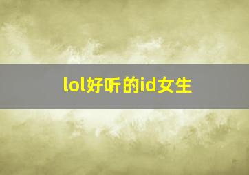 lol好听的id女生,英雄联盟帮我想个id