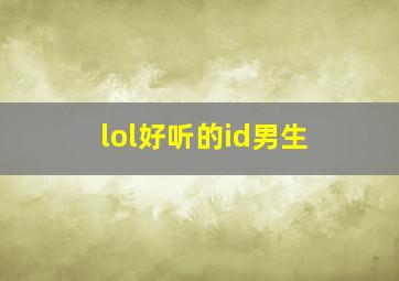 lol好听的id男生,lol骚气又不失文雅的id