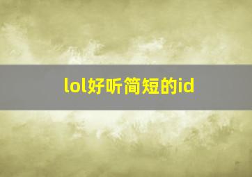 lol好听简短的id