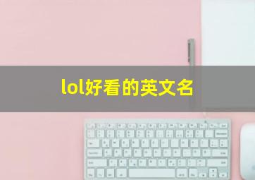 lol好看的英文名,英雄联盟情侣英文名字