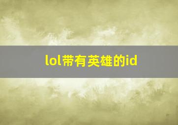 lol带有英雄的id,英雄联盟两个字的id英雄联盟两个字的id有哪些