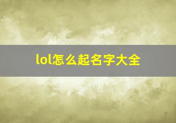 lol怎么起名字大全,lol如何起名