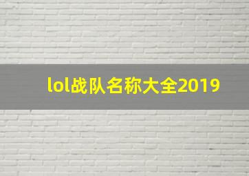 lol战队名称大全2019,lol战队名字大全一套